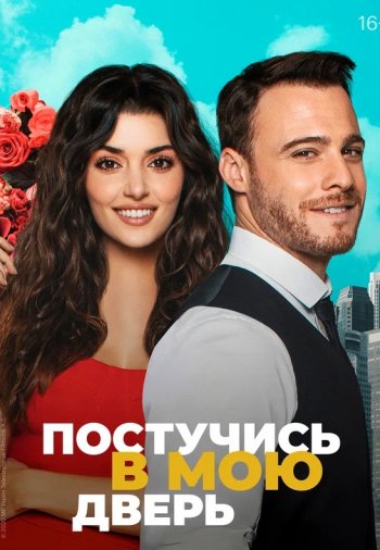 Турецкий сериал Постучись в мою дверь